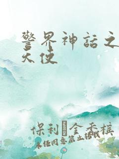 警界神话之堕落天使