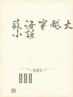 苏洛穿越太监的小说