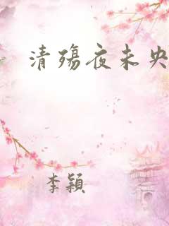清殇夜未央