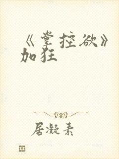 《掌控欲》狂上加狂