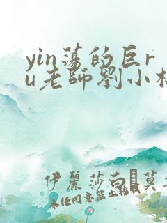yin荡的巨ru老师刘小棉