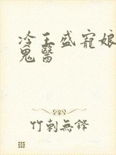冷王盛宠娘亲是鬼医