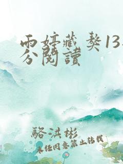 雨婷藏獒13部分阅读