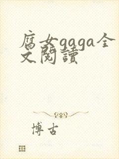 腐女gaga全文阅读