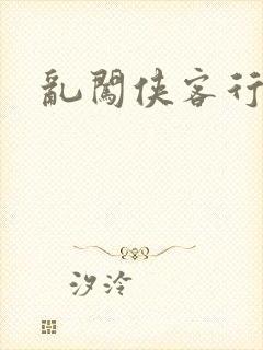 乱闯侠客行