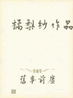 橘梨纱作品下载