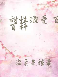 甜性涩爱 百度百科