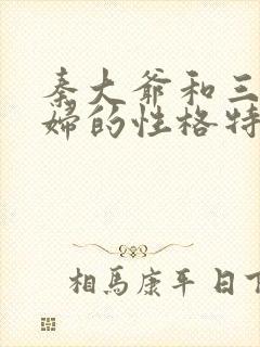 秦大爷和三个媳妇的性格特点