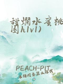 甜烂水蜜桃(校园h1v1)