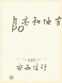 月亮和他有秘密 PO
