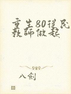 重生80从民办教师做起