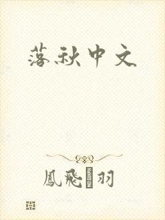落秋中文