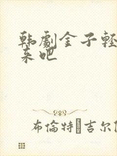 韩剧金子轻松出来吧