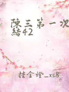 陈三第一次干白结42