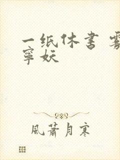 一纸休书 雾舞宁妖