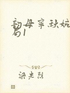 韵母宁秋婉大结局1