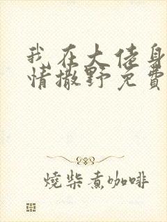 我在大佬身边尽情撒野免费阅读