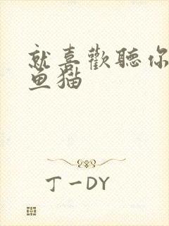 就喜欢听你叫烤鱼猫