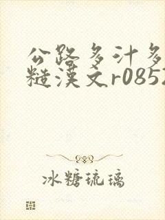 公路多汁多肉的糙汉文r0852