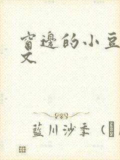 窗边的小豆豆全文