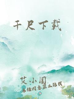 千尺下载