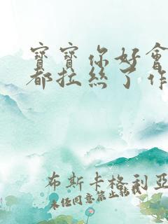 宝宝你好会夹啊都拉丝了作文