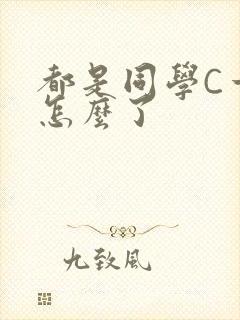 都是同学C一下怎么了