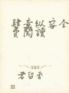 肆意纵容全文免费阅读