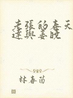 老张的春天张明达与姜晓