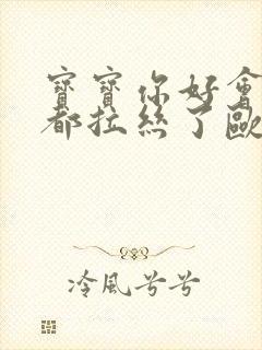 宝宝你好会夹啊都拉丝了欧洲