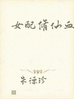 女配修仙血泪史