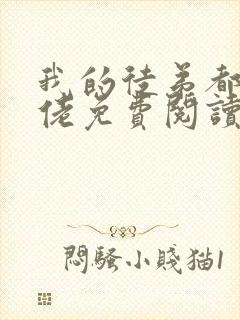 我的徒弟都是大佬免费阅读