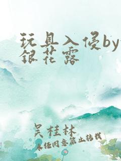 玩具入侵by金银花露