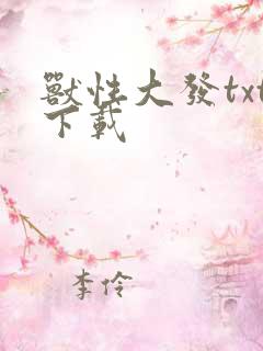 兽性大发txt下载