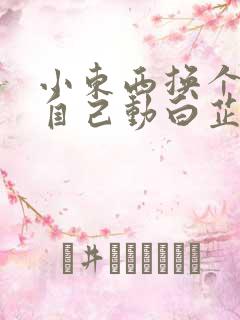 小东西换个姿势自己动白芷