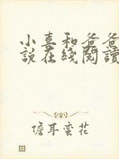 小喜和爸爸的小说在线阅读免费