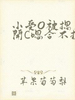 小受O被摁着扒开C嗯合不拢腿