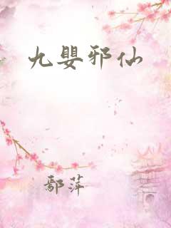 九婴邪仙
