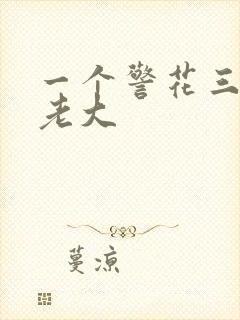 一个警花三个黑老大