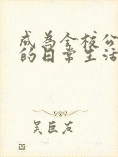 成为全校公交车的日常生活南颜兮