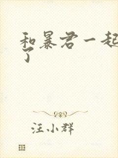 和暴君一起重生了