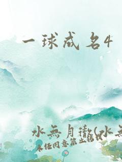 一球成名4