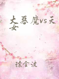 大恶魔vs天才女