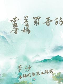 当着罗晋的面草唐嫣