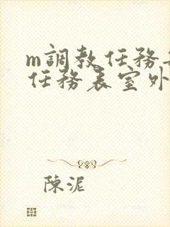 m调教任务每日任务表室外