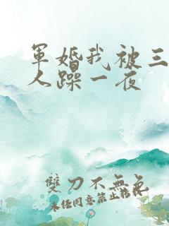 军婚我被三个男人躁一夜