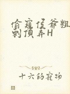 偷窥侯爷粗壮冲刺顶弄H