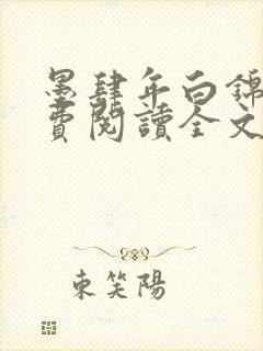 墨肆年白锦瑟免费阅读全文