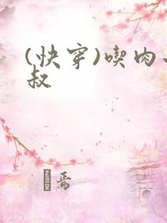 (快穿)吃肉小叔