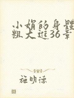 小娟的身体翁熄粗大进36章